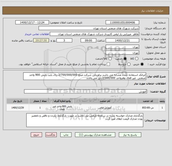 استعلام ایرانکد استفاده شده مشابه می باشد براورداین شرکت مبلغ 2/700/000/000 ریال بابت پایش 900 واحد صنعتی  غیر فعال وهرواحد 3/000/000رایل می باشد 