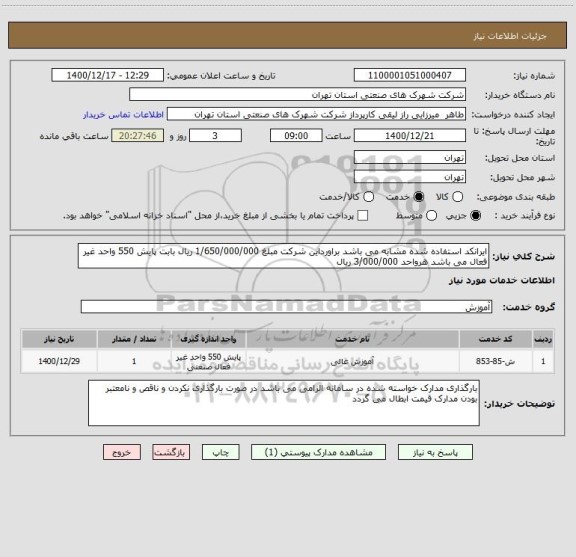 استعلام ایرانکد استفاده شده مشابه می باشد براورداین شرکت مبلغ 1/650/000/000 ریال بابت پایش 550 واحد غیر فعال می باشد هرواحد 3/000/000 ریال 