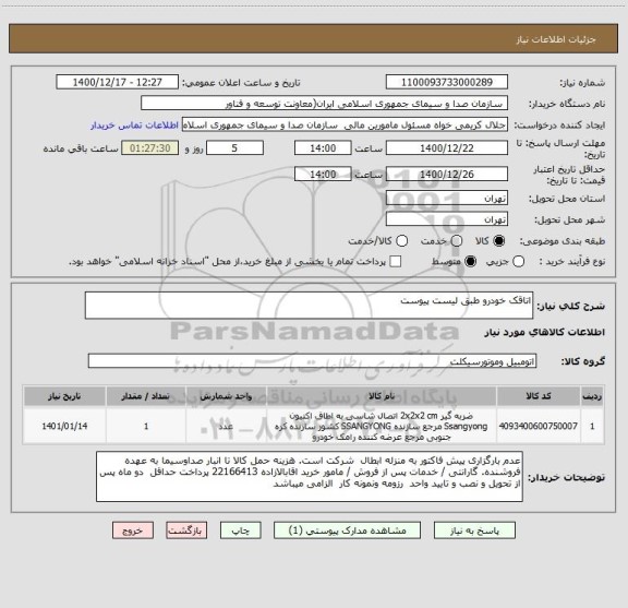 استعلام اتاقک خودرو طبق لیست پیوست