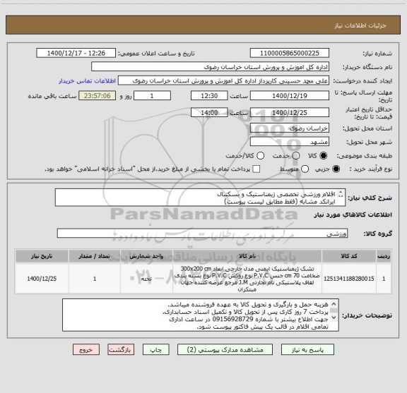 استعلام اقلام ورزشی تخصصی ژیمناستیک و بسکتبال
ایرانکد مشابه (فقط مطابق لیست پیوست)
