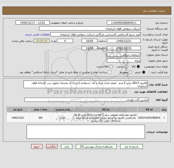 استعلام الکترود 6013 سایز 5 م.م   مصف مارک میکا یا آما  استغاده از ایران کد مشابه -تحویل درب کارخانه فولاد آذربایجان