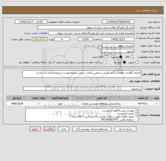 استعلام اجرای رگلاژ و  حفاری و کابل کشی در زمین سخت  (طبق شرایط پیوست شده و بازدید از سایت)