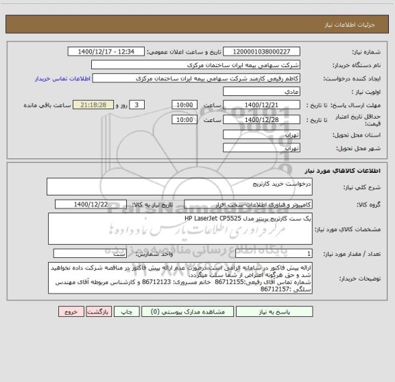 استعلام درخواست خرید کارتریج