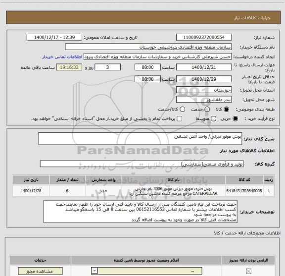 استعلام بوش موتور دیزلی/ واحد آتش نشانی