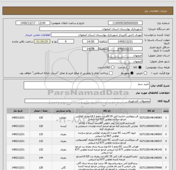 استعلام خرید سم 