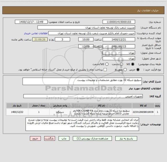 استعلام سوئیچ شبکه 32 پورت مطابق مشخصات و توضیحات پیوست