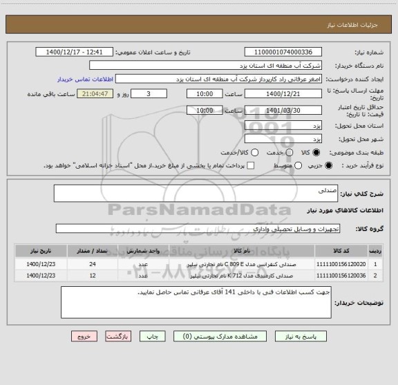 استعلام صندلی 
