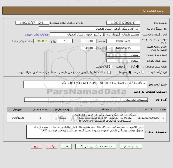 استعلام دستگاه چاپگر(پرینتر) لیزری مدل2035  (HP LASER GET 2035)    5دستگاه