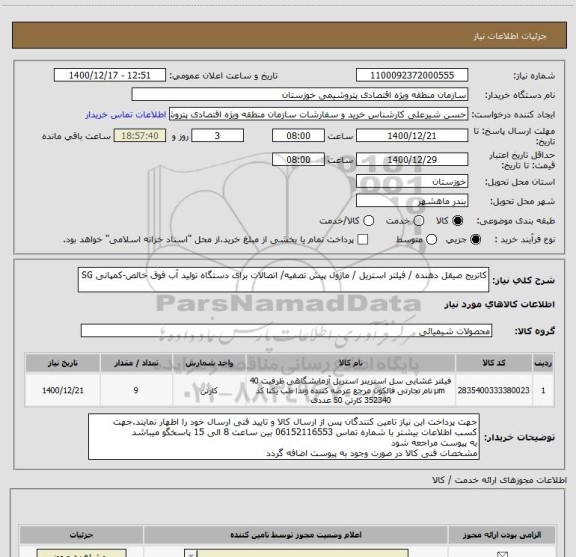 استعلام کاتریج صیقل دهنده / فیلتر استریل / ماژول پیش تصفیه/ اتصالات برای دستگاه تولید آب فوق خالص-کمپانی SG