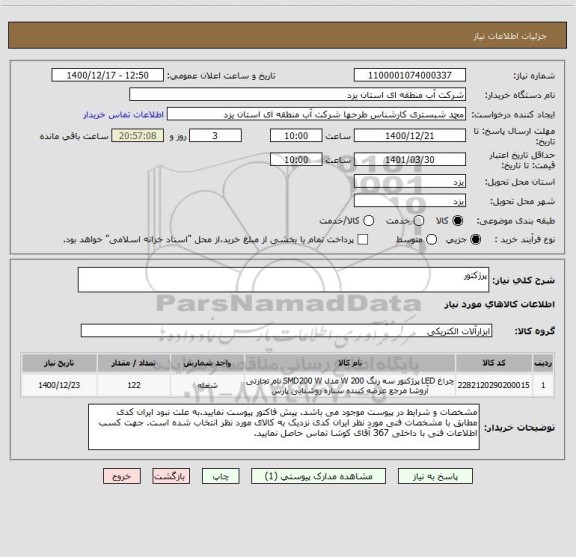 استعلام پرژکتور
