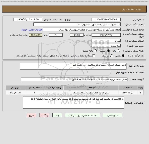 استعلام تامین نیروی انسانی جهت مرکز سلامت روان جامعه نگر