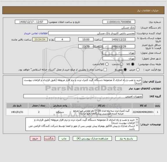 استعلام خرید و نصب و راه اندازی 2 مجموعه دستگاه گیت کنترل تردد و نرم افزار مربوطه (طبق قرارداد و الزامات پیوست شده)