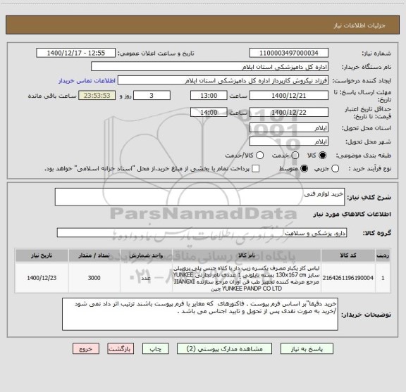 استعلام خرید لوازم فنی 