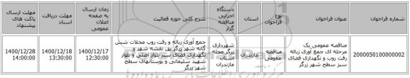 مناقصه عمومی یک مرحله ای جمع آوری زباله رفت روب و نگهداری فضای سبز سطح شهر زرگر