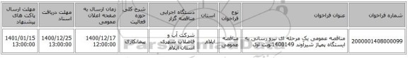 مناقصه عمومی یک مرحله ای نیرو رسانی به ایستگاه پمپاژ شیرآوند 1400149نوبت اول 