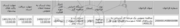 مناقصه عمومی یک مرحله ای آبرسانی به روستاهای کلاته شهرستان هلیلان نوبت اول 1400131 
