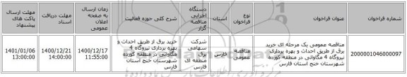 مناقصه عمومی یک مرحله ای خرید برق از طریق احداث و بهره برداری نیروگاه 4 مگاواتی در منطقه کورده شهرستان خنج استان فارس