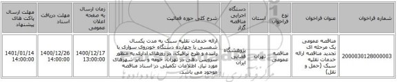 مناقصه عمومی یک مرحله ای تجدید مناقصه ارائه خدمات نقلیه سبک (حمل و نقل)