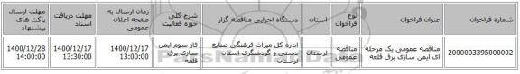مناقصه عمومی یک مرحله ای ایمن سازی برق قلعه 