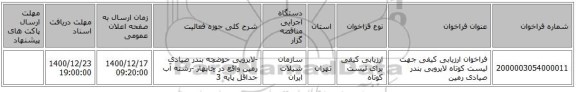 فراخوان ارزیابی کیفی جهت لیست کوتاه لایروبی بندر صیادی رمین