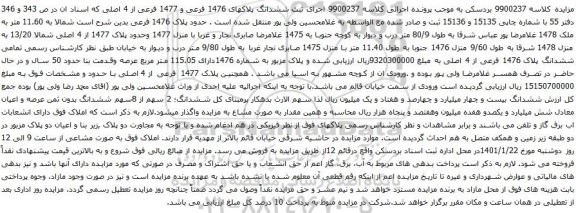آگهی مزایده ششدانگ پلاکهای 1476 فرعی و 1477 فرعی از 4 اصل