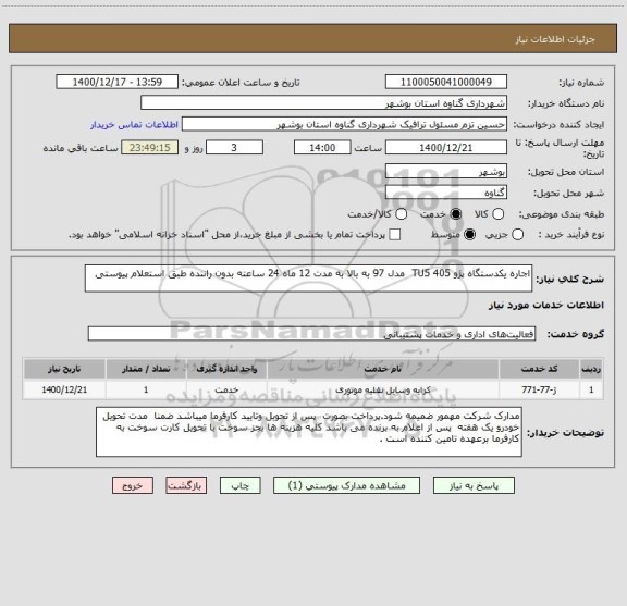 استعلام اجاره یکدستگاه پژو 405 TU5  مدل 97 به بالا به مدت 12 ماه 24 ساعته بدون راننده طبق استعلام پیوستی