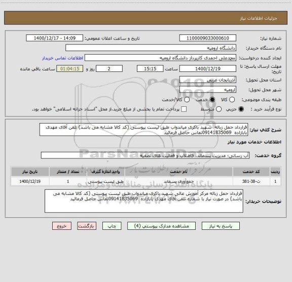 استعلام قرارداد حمل زباله  شهید باکری میاندواب طبق لیست پیوستی (کد کالا مشابه می باشد) تلفن آقای مهدی بابازاده  09141835069تماس حاصل فرمائید 