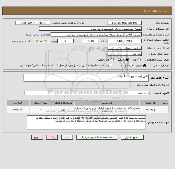 استعلام طبق لیست پیوست 4 برگ