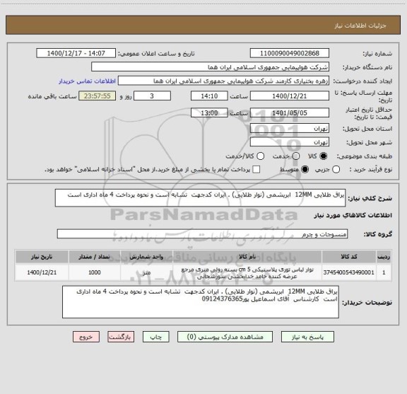 استعلام یراق طلایی 12MM  ابریشمی (نوار طلایی) . ایران کدجهت  تشابه است و نحوه پرداخت 4 ماه اداری است  