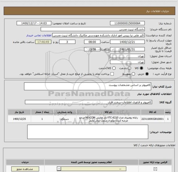 استعلام کامپیوتر بر اساس مشخصات پیوست