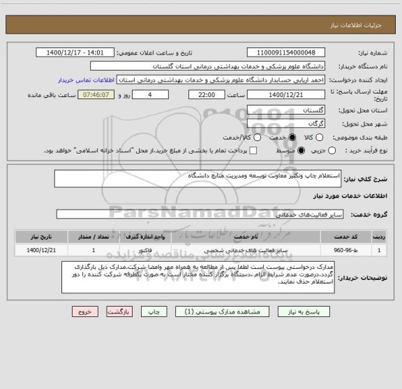 استعلام استعلام چاپ وتکثیر معاونت توسعه ومدیریت منابع دانشگاه