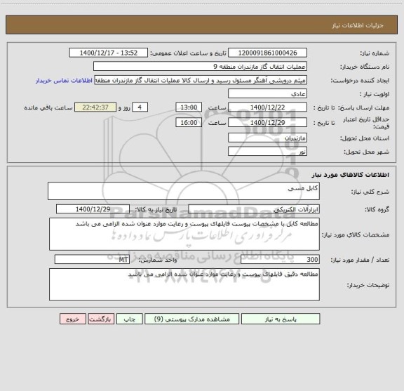 استعلام کابل مسی