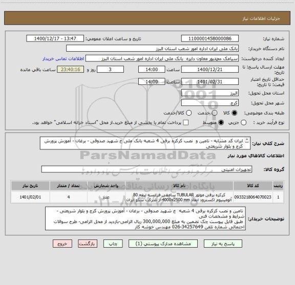استعلام ایران کد مشابه - تامین و  نصب کرکره برقی 4 شعبه بانک ملی خ شهید صدوقی - برغان - آموزش پرورش کرج و بلوار شریعتی 
شرایط و مشخصات فنی طبق فایل پیوست 