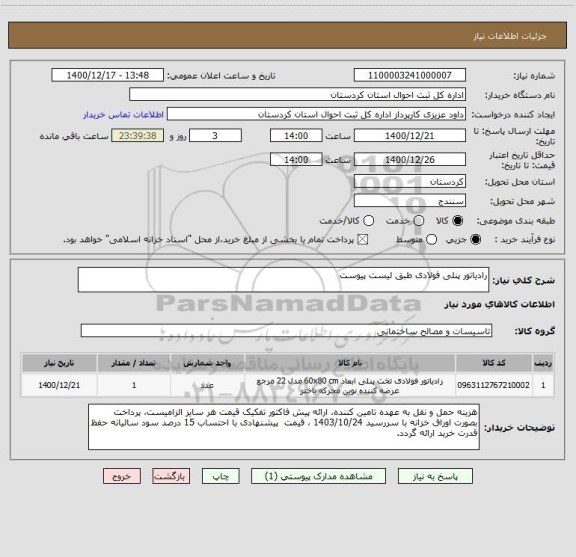 استعلام رادیاتور پنلی فولادی طبق لیست پیوست