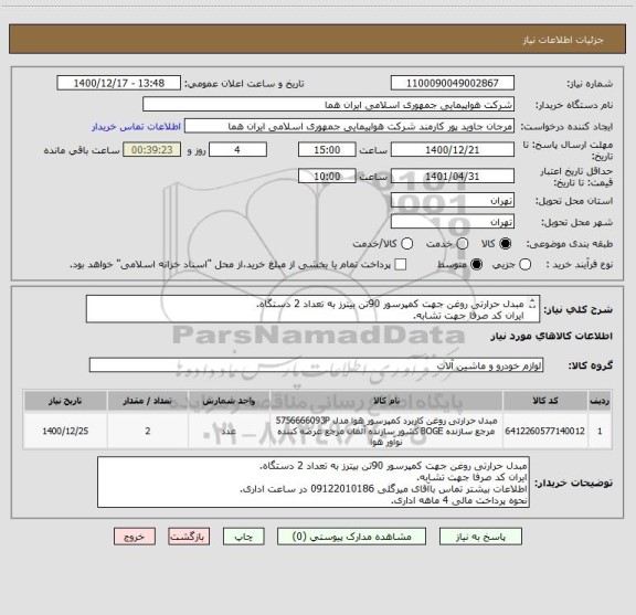 استعلام مبدل حرارتی روغن جهت کمپرسور 90تن بیترز به تعداد 2 دستگاه.
ایران کد صرفا جهت تشابه.
اطلاعات بیشتر توضیحات مطالعه شود.
