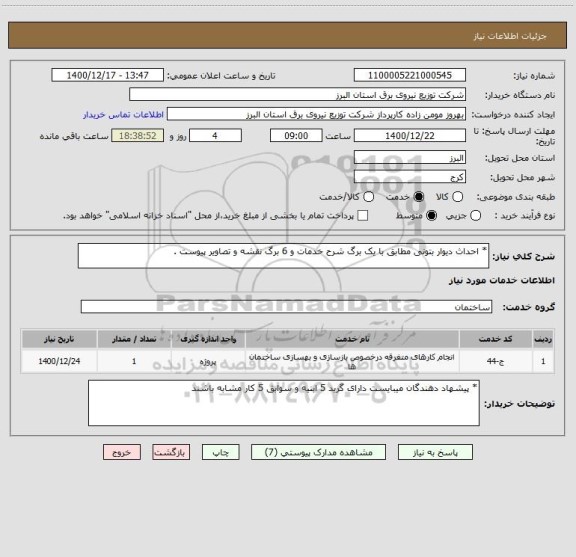 استعلام * احداث دیوار بتونی مطابق با یک برگ شرح خدمات و 6 برگ نقشه و تصاویر پیوست .