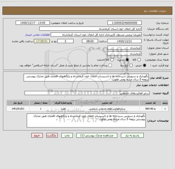 استعلام نگهداری و سرویس سردخانه ها و تاسیسات انتقال خون کرمانشاه و پایگاههای اقماری طبق مدارک پیوستی رزومه 5 سال مرتبط بومی اولویت 
