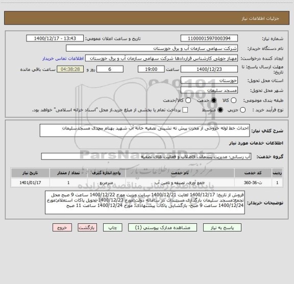 استعلام احداث خط لوله خروجی از مخزن پیش ته نشینی تصفیه خانه آب شهید بهنام محمدی مسجدسلیمان