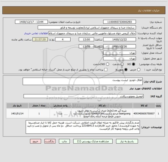 استعلام اطاق خودرو  لیست پیوست