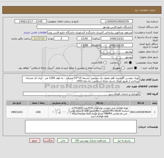 استعلام توری جوشی گالوانیزه- قطر مفتول یک میلیمتر- چشمه 10*10 میلیمتر - به طول 1250 متر - ایران کد مشابه- پرداخت از طریق اوراق اسناد خزانه اسلامی  دی ماه 1403