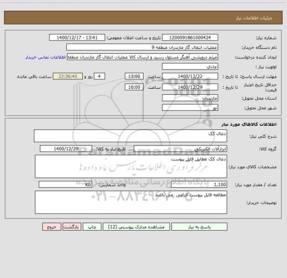 استعلام ذغال کک