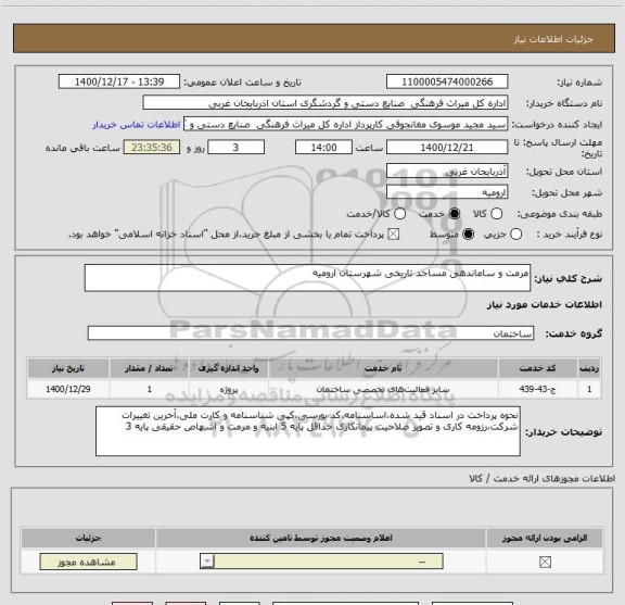 استعلام مرمت و ساماندهی مساجد تاریخی شهرستان ارومیه 