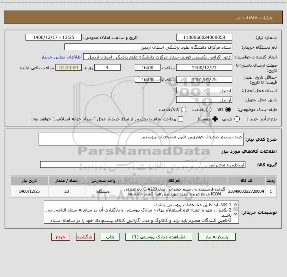 استعلام خرید بیسیم دیجیتال خودرویی طبق مشخصات پیوستی 