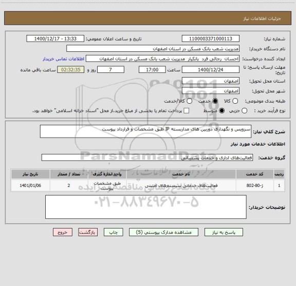 استعلام سرویس و نگهداری دوربین های مداربسته IP طبق مشخصات و قرارداد پیوست