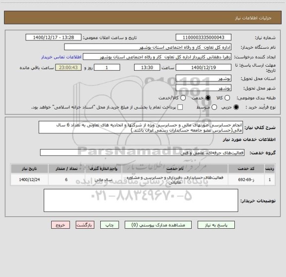 استعلام انجام حسابرسی صورتهای مالی و حسابرسی ویژه از شرکتها و اتحادیه های تعاونی به تعداد 6 سال مالی(حسابرس عضو جامعه حسابداران رسمی ایران باشد )