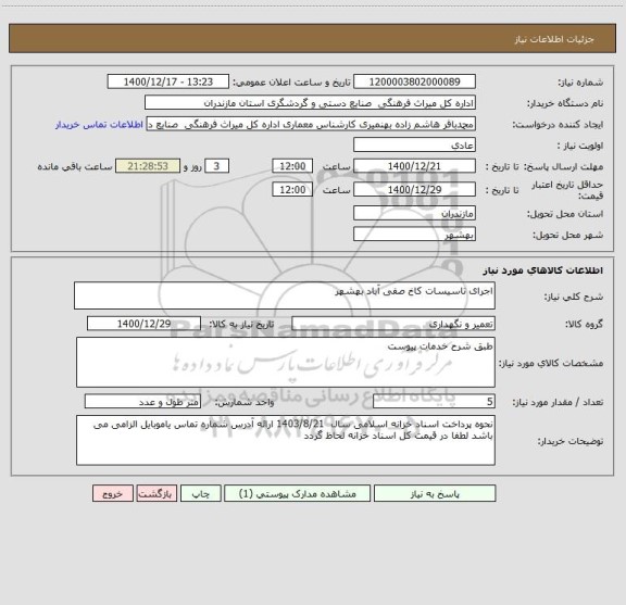استعلام اجرای تاسیسات کاخ صفی آباد بهشهر