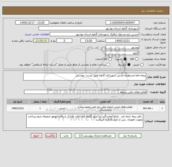 استعلام بیمه نامه مسئولیت مدنی شهرداری گناوه طبق لیست پیوستی 