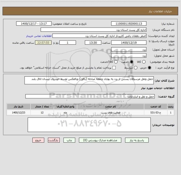 استعلام حمل ونقل مرسولات پستی از یزد به بهاباد ونقطه مبادله (بافق) وبالعکس توسط خودروی نیسان اتاق بلند
