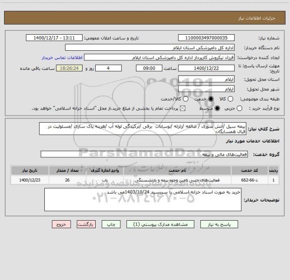 استعلام بیمه سیل /آتش سوزی / صائقه /زلزله /نوسانات  برقی /ترکیدگی لوله آب /هزینه پاک سازی /مسئولیت در قبال همسایگان 