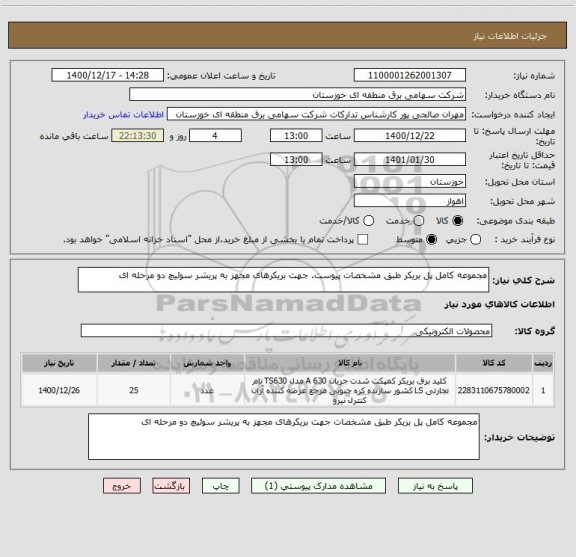 استعلام مجموعه کامل پل بریکر طبق مشخصات پیوست. جهت بریکرهای مجهز به پریشر سوئیچ دو مرحله ای
